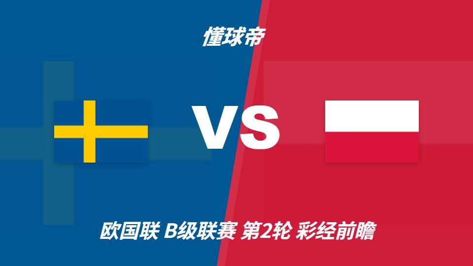 🥇【发财入口 6108.vip】🥇所以说选择bevictor伟德进行娱乐是你明智的选择：瑞典vs波兰，看好主队一球优势取胜