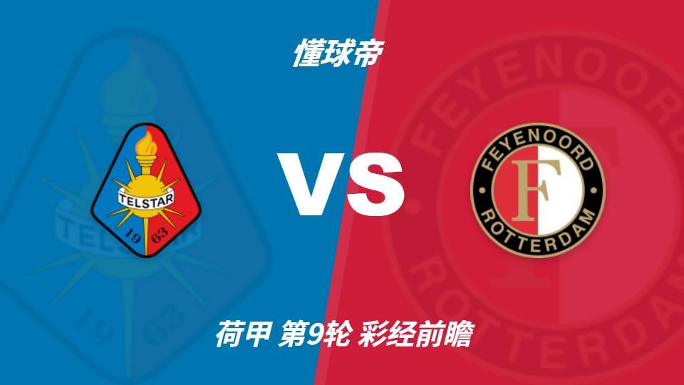 bevictor伟德：费耶诺德客场冲击连胜，特尔斯达防线难挡榜首火力