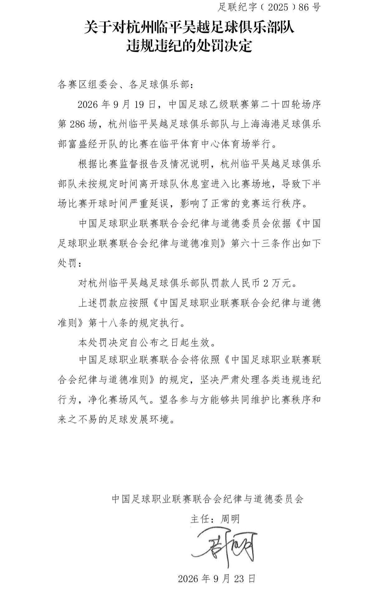 官方：杭州临平吴越因未按时返场导致开球延误，被罚款2万元
