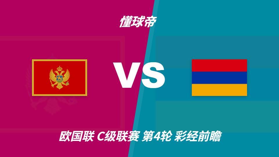 bevictor伟德：黑山vs亚美尼亚，看好主队1-2球优势取胜